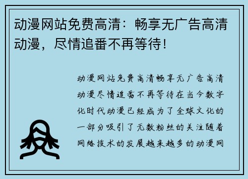 动漫网站免费高清:畅享无广告高清动漫,尽情追番不再等待! 动漫网站免费高清:畅享无广告高清动漫,尽情追番不再等待!
