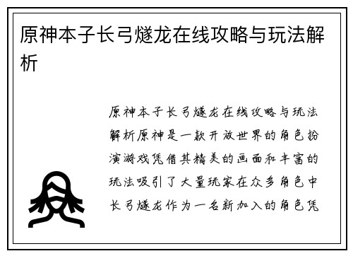 原神本子长弓燧龙在线攻略与玩法解析 原神本子长弓燧龙在线攻略与玩法解析