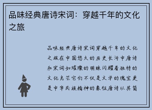 品味经典唐诗宋词:穿越千年的文化之旅 品味经典唐诗宋词:穿越千年的文化之旅