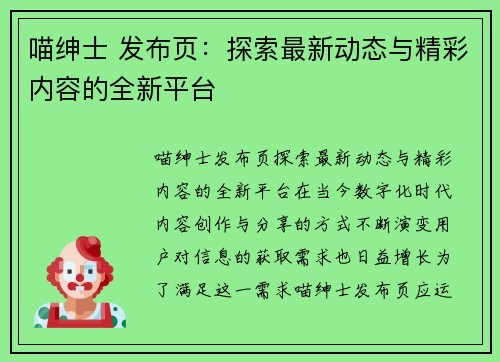 喵绅士 发布页:探索最新动态与精彩内容的全新平台 喵绅士 发布页:探索最新动态与精彩内容的全新平台