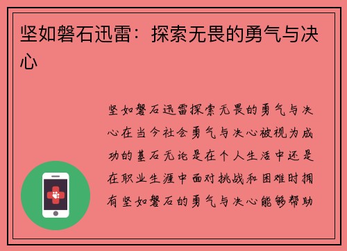 坚如磐石迅雷:探索无畏的勇气与决心