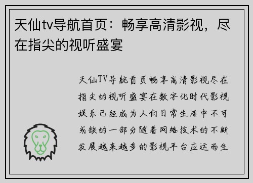 天仙tv导航首页:畅享高清影视,尽在指尖的视听盛宴