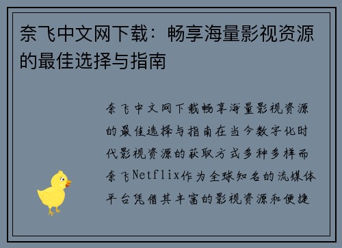 奈飞中文网下载:畅享海量影视资源的最佳选择与指南