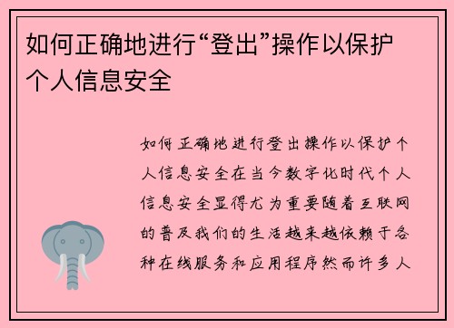 如何正确地进行“登出”操作以保护个人信息安全