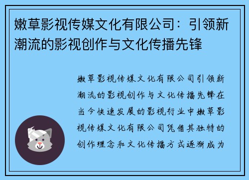 嫩草影视传媒文化有限公司:引领新潮流的影视创作与文化传播先锋